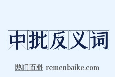 中批反义词是什么意思的图片